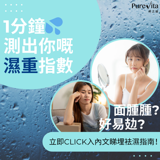 1分鐘測出你嘅濕重指數💦內含4招天然袪濕方法!韓國女團都用!其中一樣24小時就可以排出水腫?🥹