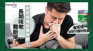 新冠疫情反覆來襲!長期咳嗽、鼻敏感難斷尾?食呢樣加倍守護呼吸道!