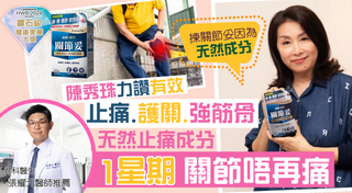 關節凍齡有妙計 66歲 珠姐(陳秀珠)一招對抗舊患勞損！