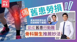 運動勞損成舊患 關節疼痛行動難 骨科醫生推薦 天然止痛妙方