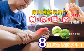 尿酸過高易發作 刺、痺、腫、痛行唔到！ 食依幾種食物有幫助？ 5招減低尿酸水平！