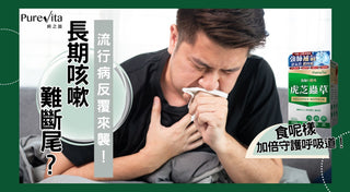流行病大流行！長期咳嗽、鼻敏感徵狀難斷尾？食呢樣加倍守護呼吸道！