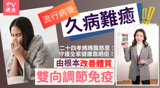 疫情後易病、易累？ 「免疫力破洞」危機全面解析！二十四孝媽媽龔慈恩全靠一物守護家人健康！