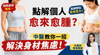 明明食得唔多 點解個人愈來愈腫？中醫教你一招解決身材焦慮！