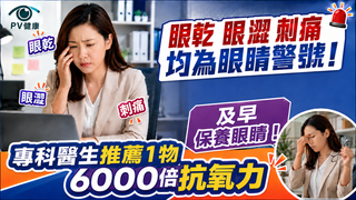 葉黃素、玉米黃素只是護眼基礎！專科醫生、藥劑師推薦強效成分 6000倍抗氧護眼力