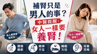 補腎只是男人的事？中醫提醒：女人一樣要養腎！