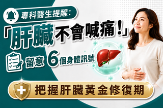 專科醫生提醒:「 肝臟不會喊痛！」 留意6個身體訊號 把握肝臟黃金修復期