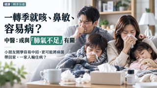 一轉季就咳、鼻敏、容易病？ 中醫：或與「肺氣不足」有關 小朋友開學更要提早做好呼吸道防護