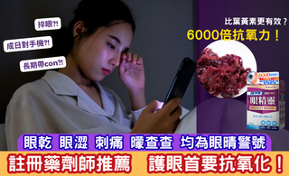 眼乾 眼澀 刺痛 曚查查 均為眼晴警號！註冊藥劑師推薦  護眼首要抗氧化！
