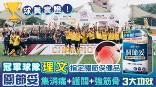 冠軍球隊指定關節保健品   集消痛、護關、強筋骨三大功效
