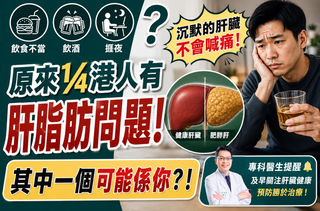 飲食不當、飲酒、捱夜？原來¼港人有肝脂肪問題！其中一個可能係你？！
