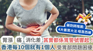 胃漲、胃痛、消化差：香港忙碌生活響起「胃警號」
