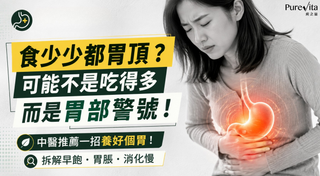 食少少都胃頂？可能不是吃得多 而是胃部警號！