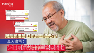 藥劑師推薦 日本得獎級成分！真人實證：2個月有效降低血管壞指數