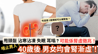 40歲後 男女均會腎漸虛？
