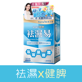 袪濕易