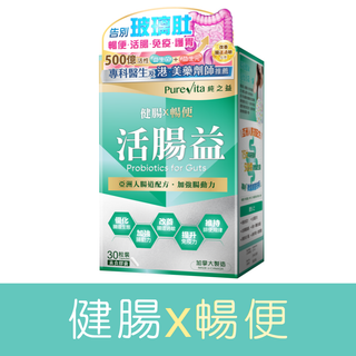活腸益